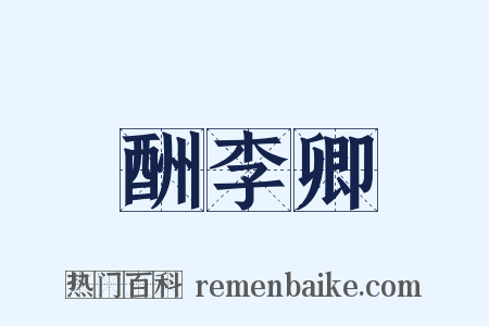 酬李卿是什么意思的图片